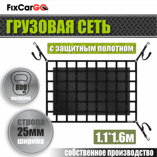 Сеть крепления груза 25 мм. 1,1*1,6 м. с защитным полотном